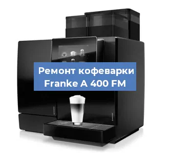 Ремонт заварочного блока на кофемашине Franke A 400 FM в Москве